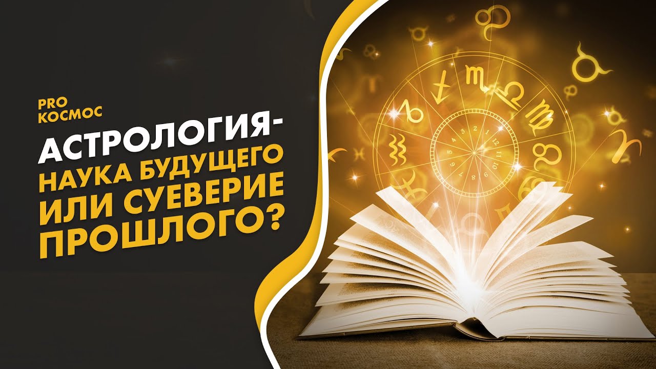 Можно Ли Верить Астрологам Отзывы