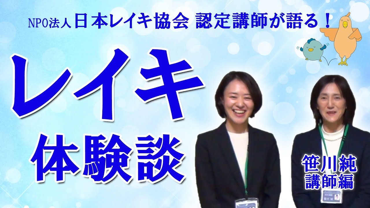 レイキ ビフォーアフター Npo法人日本レイキ協会 認定講師 笹川純が語る Youtube