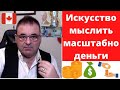 🔴  Иммиграция в Канаду.Искусство мыслить масштабно - деньги.