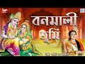 বনমালী তুমি | এপিলি দত্ত ভৌমিক | Bonomali Tumi Porojonome Hoiyo Radha | Apily Dutta Bhowmick