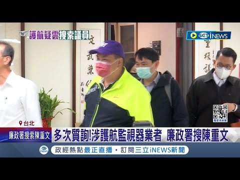 多次質詢圖利特定廠商？涉護航監視器業者 廉政署搜陳重文 多次質詢關心"監視器業務" 幼兒園電眼占比突飆升 陳重文遭搜索喊：政治迫害│記者 陳亭汝 簡翰鳴｜【台灣要聞】20240314│三立iNEWS