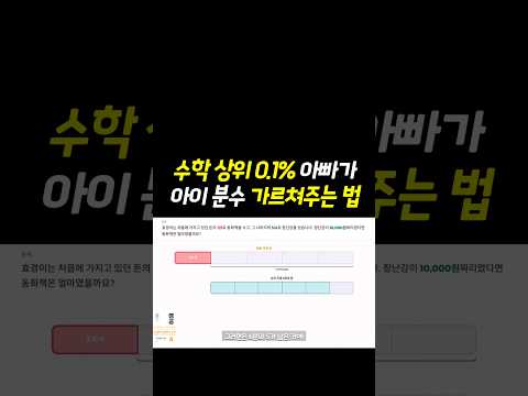 수학 상위 0.1% 아빠가 초등 <strong>자녀</strong> 분수 가르쳐주는 법 #자녀교육 #초등교육