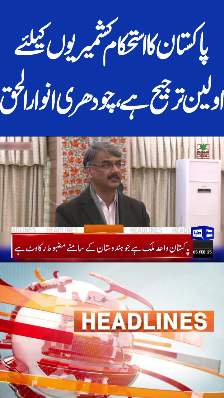 Pakistan Stability Is Top Priority | Anwar Haq | 8pm Headlines #shorts #shortsfeed #shortsviral