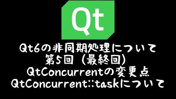 Qt6の非同期APIについて 第4回 QtConcurrent::taskについて