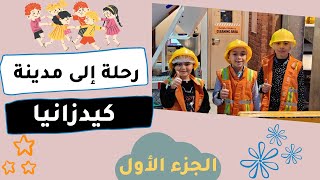 رحلة إلى مدينة كيدزانيا kidzania Cairo (الجزء الأول)تجربة مميزة