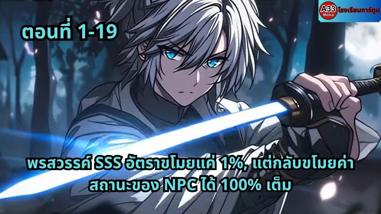 ตอนที่ 1 - 19 | พรสวรรค์ SSS อัตราขโมยแค่ 1%, แต่กลับขโมยค่าสถานะของ NPC ได้ 100% เต็ม