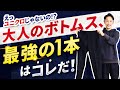 【必見】大人に似合う最強の「ボトムス」はコレに決定！【30代・40代】