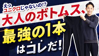 【必見】大人に似合う最強の「ボトムス」はコレに決定！【30代・40代】