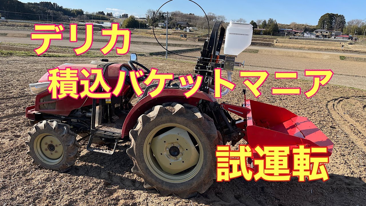 デリカ積込バケットマニア試運転