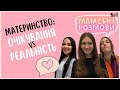 МАТЕРИНСТВО: ОЧІКУВАННЯ І РЕАЛЬНІСТЬ🤭 Мамські розмови №1