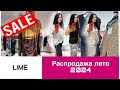 РАСПРОДАЖА В LIME ЛЕТО 2024