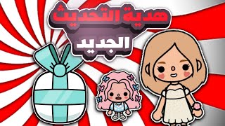 فتح هدية يوم الجمعه فى توكا بوكا/هدية التحديث الجديد فى توكا بوكا/كرتونيات كارما screenshot 3