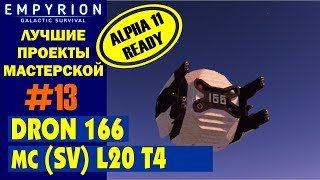: EMPYRION  . Dron 166 (Oblivion) MC (SV)!  .
