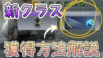 新クラス/クイックストライク獲得方法を解説【CoDモバイル】