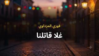 فوزي المزداوي غلا قاتلنا