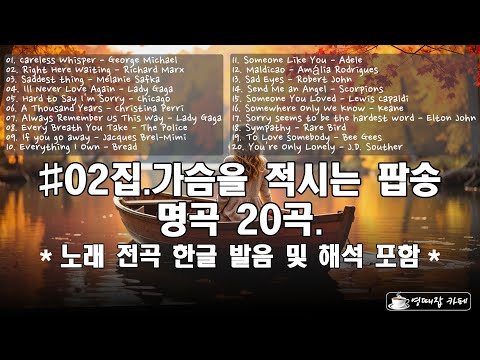 02집 가슴을 적시는 아름다운 팝송 명곡 20곡 노래 전곡 한글 발음 및 해석 포함 Old Hit Pop Songs
