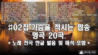 #02집. 가슴을 적시는 아름다운 팝송 명곡 20곡/ 노래 전곡 한글 발음 및 해석 포함 /Old & Hit Pop Songs