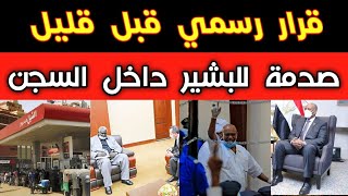 عاجل: قرار رسمي قبل قليل |حدث خطير  بالسودان |تطور مهم لكل الشعب| موعد تشكيل البرلمان |أخبار السودان