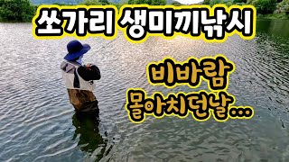충주 쏘가리!!  비바람  몰아치던 날...