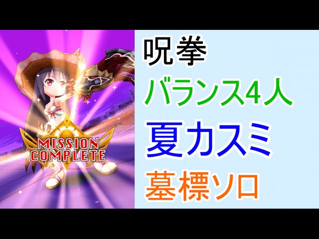 白猫プロジェクト 夏カスミ墓標ソロ 9協力 Youtube