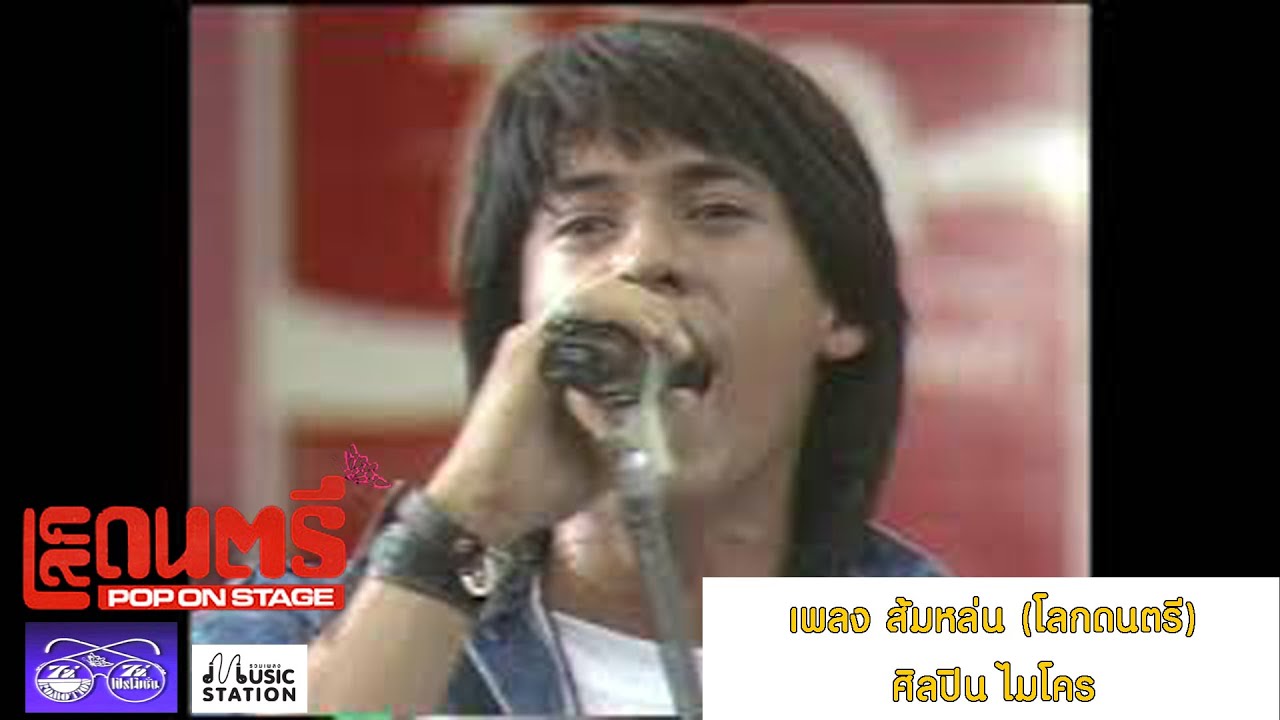 ส้มหล่น (โลกดนตรี) – ไมโคร