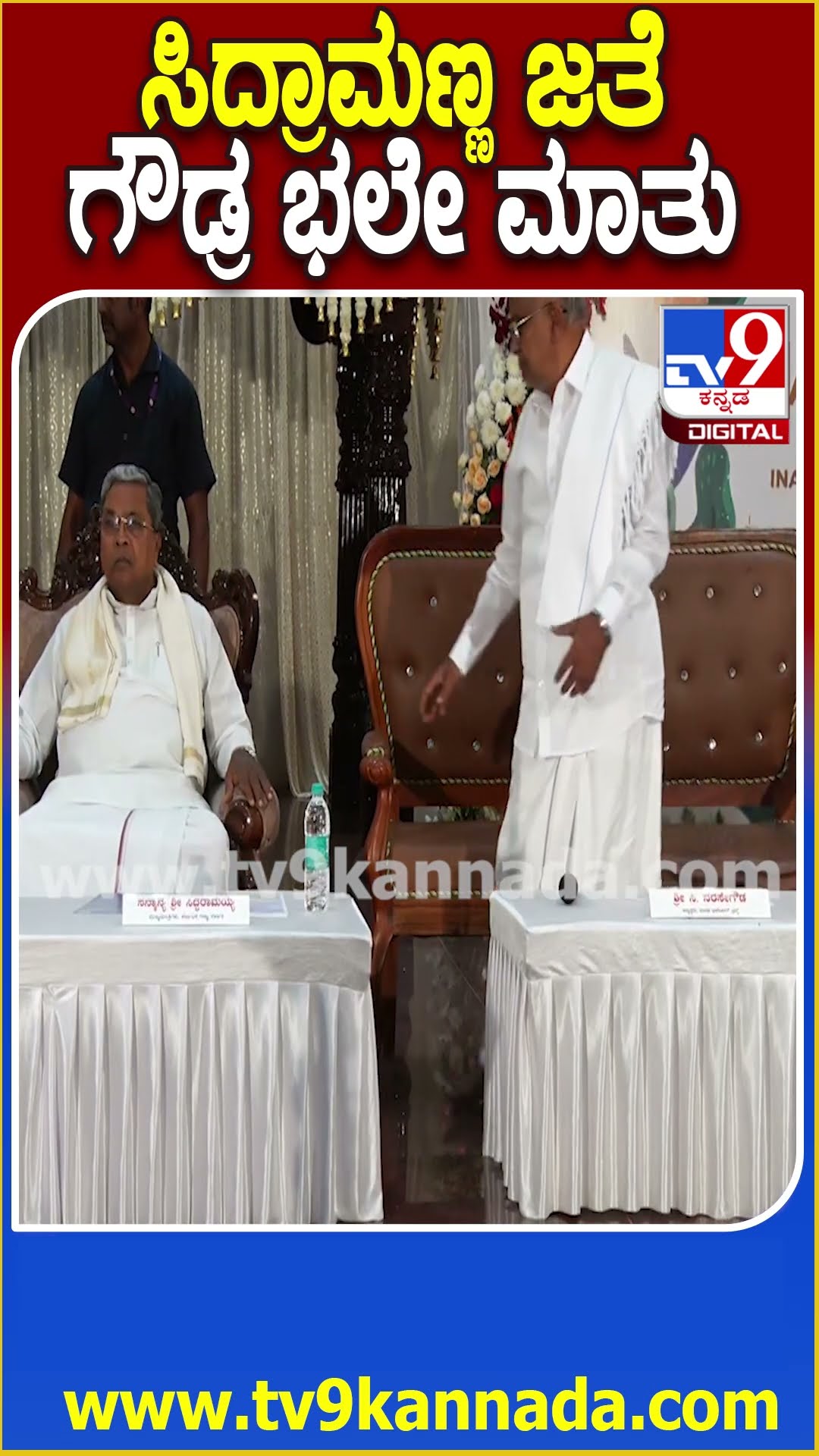 ಖಾಲಿ ಇದ್ದ ಚೇರ್‌ಗೆ ಬಂದು ಕೂತು ಸಿದ್ರಾಮಯ್ಯ, ಜಿಟಿಡಿ ಗುಸುಗುಸು ಮಾತು #SiddaramaiahInMysuru| #TV9D