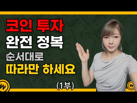 무조건 수익 내는 코인투자 쉽게 영상대로만 따라하세요 1부 