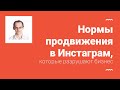 Нормы продвижения в Инстаграм, которые разрушают бизнес