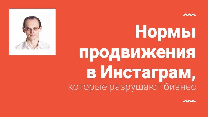 Нормы и провалы продвижения в Инстаграм: как избежать ловушек в инфо-бизнесе