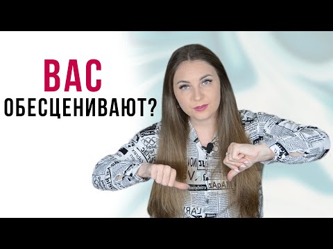 6 Признаков обесценивания в отношениях. Как понять, что вас обесценивают? | Обесценивание | Психолог
