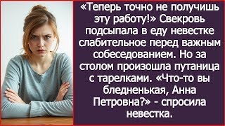 видео: Теперь точно не получишь эту работу!» Свекровь подсыпала невестке слабительное перед собеседованием. картинка: Теперь точно не получишь эту работу!» Свекровь подсыпала невестке слабительное перед собеседованием.