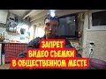 Мне запрещают снимать в общественном месте