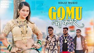 गोमू ची कमर 🐟 | Gomu Chi Kamar |  Video | Koliz Music | Roy Rohan Reynold x Princea Noon