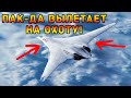 Радары НАТО Закипели! При виде ПАК-ДА