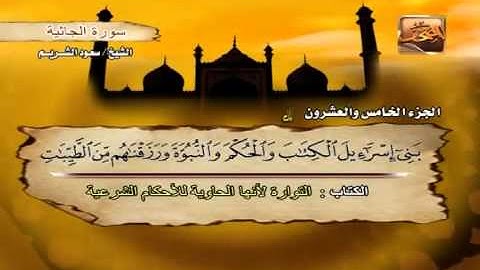 045 سورة الجاثية _ الشيخ سعود الشريم
