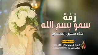 حسين الجسمي |  زفه سمو بسم الله | زفات  دخلة عروس تجنن تنفيذ بالاسماء | بدون حقوق