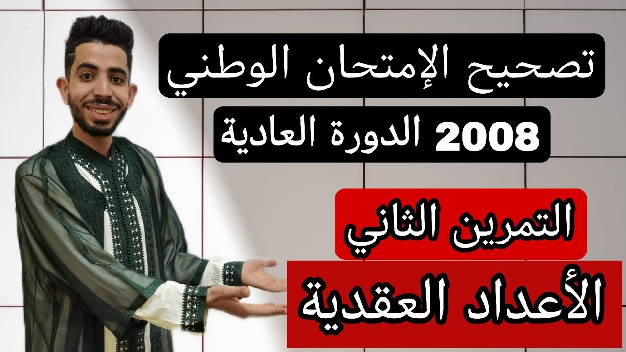 تصحيح الإمتحان الوطني 2008 الدورة العادية (الأعداد العقدية Les Nombres Complexes)