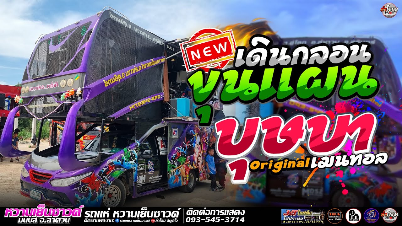 มาใหม่! บุษบา+ขุนแผนเดินกลอน|วงช้างใหญ่ สุรินทร์|รถแห่หวานเย็นมินิบัส|งานเดโม่รถแห่มินิ อ.ขุขันธ์