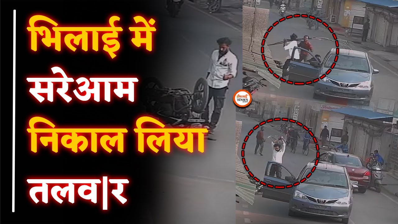 Bhilai में Car Chalak को आया गुस्सा तो निकाल दी तलव|र। CCTV कैमरे में कैद करतूत । आरोपी गिरफ्तार