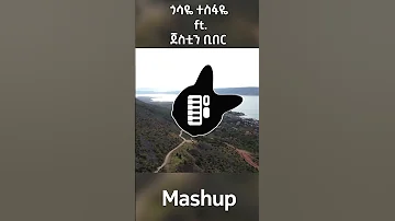 Gossaye Tesfaye Ft Justin Bieber Mashup 