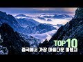 [중국여행] 중국에서 가장 아름다운 여행지 TOP10