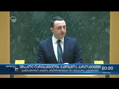 ღარიბაშვილი მთავრობის მეთაურის ამპლუაში ერთ ერთ პირველ ვიზიტს აზერბაიჯანში გეგმავს