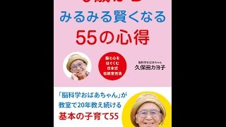 【紹介】0歳からみるみる賢くなる55の心得 脳と心をはぐくむ日本式伝統育児法 （久保田 カヨ子）