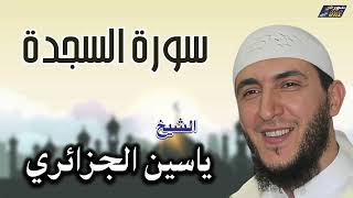 الشيخ ياسين الجزائري - سورة السجدة