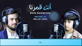 أنت قمرنا (Anta Kamarona) يوسف برهو Yousef Barho عيسى برهو Eisaa Barho