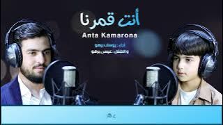 أنت قمرنا (Anta Kamarona) يوسف برهو Yousef Barho عيسى برهو Eisaa Barho