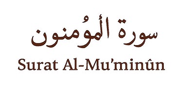سورة المؤمنون كاملة بصوت الشيخ محمد اللحيدان | Surah Al-Mu’minun by Mohammed Al-Luhaidan