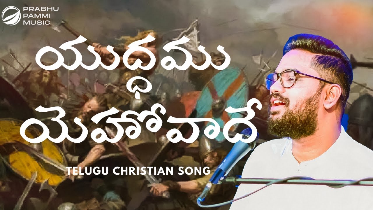 YUDHAMU YEHOVADE cover  Telugu Christian Songs 2020  Prabhu Pammi