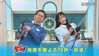 毎週木曜 午後10時放送】『ビッグ・フィッシング』番組告知