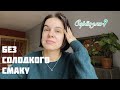 Я відмовилася від солодкого та фруктів на 10 днів. Чому?